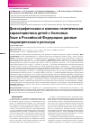 Научная статья на тему 'Демографическая и клинико-генетическая характеристика детей с болезнью Гоше в Российской Федерации: данные педиатрического регистра'