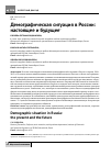 Научная статья на тему 'Демографическая ситуация в России: настоящее и будущее'