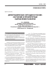 Научная статья на тему 'Демографическая ситуация в России: состояние и приоритетные направления развития'