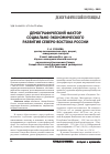 Научная статья на тему 'Демографический фактор социально-экономического развития Северо-Востока России'