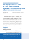 Научная статья на тему 'Демографический вызов России: рациональные решения и готовность системы общественного здоровья'