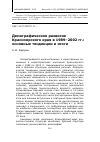 Научная статья на тему 'Демографическое развитие Красноярского края в 1989–2002 гг. : основные тенденции и итоги'