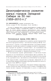 Научная статья на тему 'Демографическое развитие малых городов Западной Сибири за 50 лет (1959–2010 гг. )'