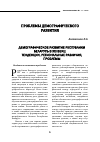 Научная статья на тему 'Демографическое развитие Республики Беларусь в ХХI веке: тенденции, региональные различия, проблемы'