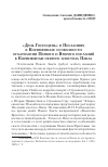 Научная статья на тему '"ДЕНЬ ГОСПОДЕНЬ" В ПОСЛАНИЯХ К КОРИНФЯНАМ: ОСОБЕННОСТИ ЭСХАТОЛОГИИ ПЕРВОГО И ВТОРОГО ПОСЛАНИЙ К КОРИНФЯНАМ СВЯТОГО АПОСТОЛА ПАВЛА'