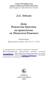 Научная статья на тему 'День Рождества Христова по хронологии св. Ипполита Римского'