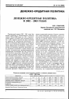 Научная статья на тему 'Денежно-кредитная политика в 2002-2003 годах'