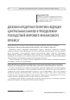 Научная статья на тему 'Денежно-кредитная политика ведущих центральных банков в преодолении последствий мирового финансового кризиса'