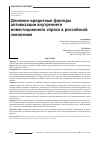 Научная статья на тему 'Денежно-кредитные факторы активизации внутреннего инвестиционного спроса в российской экономике'