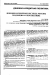 Научная статья на тему 'Денежно-кредитные ресурсы России: тенденции и перспективы'