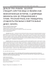 Научная статья на тему 'Деньги трех Римов. Золотой стандарт, Бреттон-Вудс и Ямайка как неоконченные истории, а цифровые финансы как их продолжение и тупик. Русский рубль как победитель (сущность реальных и виртуальных денег, золота)'