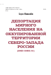 Научная статья на тему 'Депортация мирного населения на оккупированной территории Северо-Запада России (1943-1944)'