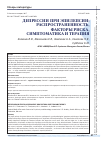 Научная статья на тему 'Депрессии при эпилепсии: распространенность, факторы риска, симптоматика и терапия'