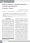 Научная статья на тему 'Депрессия у пациентов, страдающих эпилепсией (особенности феноменологии и подходы к лечению)'