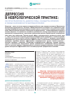 Научная статья на тему 'Депрессия в неврологической практике: распространенность, диагностика, стандарты лечения и новые возможности фармакотерапии'