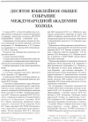 Научная статья на тему 'Десятое Юбилейное общее собрание Международной академии холода'