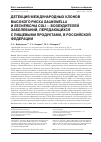 Научная статья на тему 'ДЕТЕКЦИЯ МЕЖДУНАРОДНЫХ КЛОНОВ ВЫСОКОГО РИСКА SALMONELLA И ESCHERICHIA COLI - ВОЗБУДИТЕЛЕЙ ЗАБОЛЕВАНИЙ, ПЕРЕДАЮЩИХСЯ С ПИЩЕВЫМИ ПРОДУКТАМИ, В РОССИЙСКОЙ ФЕДЕРАЦИИ'