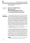 Научная статья на тему 'Дети и родители мигранты во взаимодействии с российской школой'