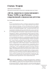 Научная статья на тему '«Дети, идиоты и сумасшедшие»: Томас Гоббс и проблемы современной социологии детства'