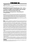 Научная статья на тему 'Децентрализация управления в 1987-1990 гг. : к новой модели взаимодействия между центром и регионами в России (на материалах Кемеровской, Новосибирской и Томской обл. )'