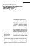 Научная статья на тему '«Детский фольклор и институты детства»: XV Виноградовские чтения — v Строгановские чтения (13–15 сентября 2012 г. , Пермский край)'