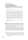 Научная статья на тему '«Детский вопрос» в социологии: между нормативностью и автономией'