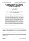 Научная статья на тему 'DEVELOPING A MODEL FOR THE EVALUATION OF IRANIAN EFL TEACHERS’ AWARENESS OF THE CODE OF ETHICS IN RESEARCH'