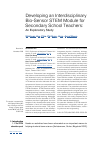 Научная статья на тему 'Developing an Interdisciplinary Bio-Sensor STEM Module for Secondary School Teachers: An Exploratory Study'