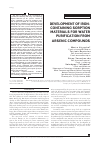 Научная статья на тему 'DEVELOPMENT OF IRON-CONTAINING SORPTION MATERIALS FOR WATER PURIFICATION FROM ARSENIC COMPOUNDS'