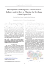 Научная статья на тему 'Development of Mongolia's electric power industry and its role in shaping the Northeast Asian Super Grid'