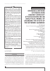 Научная статья на тему 'DEVISING A METHOD OF PROTECTION AGAINST ZERO-DAY ATTACKS BASED ON AN ANALYTICAL MODEL OF CHANGING THE STATE OF THE NETWORK SANDBOX'