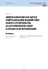 Научная статья на тему 'ДЕВИЗУАЛИЗАЦИЯ КАК МЕТОД НЕЙТРАЛИЗАЦИИ ВОЗДЕЙСТВИЯ НОВОГО СТРОИТЕЛЬСТВА НА ИСТОРИЧЕСКУЮ СРЕДУ В ПРОЦЕССЕ ЕЕ РЕГЕНЕРАЦИИ'