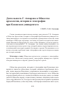 Научная статья на тему 'Деятельность Г. Ахмарова в Обществе археологии, истории и этнографии при Казанском университете'