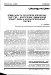 Научная статья на тему 'Деятельность городских кредитных обществ - ипотечных учреждений нового типа в дореволюционной России'