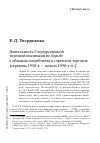 Научная статья на тему 'Деятельность государственной торговой инспекции по борьбе с обманом потребителей в советской торговле (середина 1930-х - начало 1990-х гг. )'