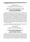 Научная статья на тему 'Деятельность конституционного Суда Российской Федерации в период пандемии COVID-19'