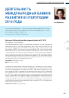 Научная статья на тему 'Деятельность международных банков развития в i полугодии 2014 года'