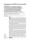 Научная статья на тему 'Деятельность международных и болгарских правительственных и гуманитарных организаций по обустройству российских эмигрантов в Болгарии в 1920-е гг'