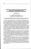 Научная статья на тему 'Деятельность международных организаций, связанная с оказанием помощи при природных чрезвычайных ситуациях'