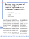 Научная статья на тему 'Деятельность молодежной ассоциации финно-угорских народов в сфере общественной дипломатии'