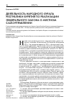 Научная статья на тему 'Деятельность Народного Хурала Республики Бурятия по реализации федерального закона о местном самоуправлении'