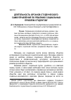 Научная статья на тему 'Деятельность органов студенческого самоуправления по решению социальных проблем студентов'