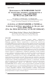 Научная статья на тему 'ДЕЯТЕЛЬНОСТЬ ОСОАВИАХИМ ТАССР ПО ПОДГОТОВКЕ ВОЕННЫХ СПЕЦИАЛИСТОВ В ДОВОЕННЫЕ ГОДЫ (1927-1941) (К 90-ЛЕТИЮ ДОСААФ РТ)'
