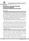 Научная статья на тему 'Деятельность российской Федерации в области исследования и освоения космического пространства'