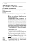 Научная статья на тему 'Деятельность военнойа дминистрации по управлению русским Туркестаном'