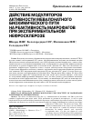 Научная статья на тему 'Действие модуляторов активности мевалонатного биохимического пути на реактивность макрофагов при экспериментальном нефросклерозе'