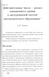 Научная статья на тему 'Действительные числа - раздел повышенного уровня в двухуровневой системе математического образования'