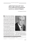 Научная статья на тему 'Действительный член Российской академии наук В. А. Виноградов'