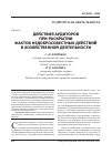 Научная статья на тему 'Действия аудиторов при раскрытии недобросовестных фактов хозяйственной деятельности'