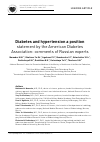 Научная статья на тему 'Diabetes and hypertension a position statement by the American Diabetes Association: comments of Russian experts'